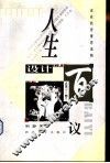 人生设计百议
