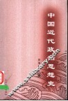 中国近代政治思想史