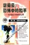 蘑菇云：恐怖中的和平  核大国五十年角逐风云录  中
