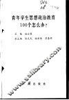 青年学生思想政治教育100个怎么办