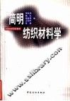 简明纺织材料学