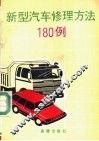 新型汽车修理方法180例