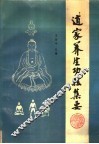道家养生功法集要