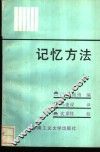 记忆方法  心理学上发现的20条规律