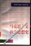 马克思主义社会思想史