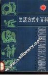 生活方式小百科