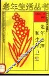 老年心理和生理卫生