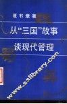 从“三国”故事谈现代管理