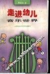 走进幼儿音乐世界