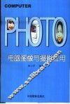 电脑图像与摄影应用