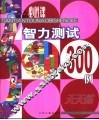 智力测试300例