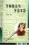 牙病防治与牙齿美容
