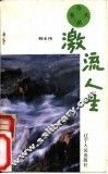 激流人生
