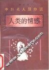 中外名人跟你说  人类的感情