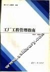 工厂工程管理指南