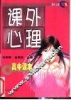 课外心理  高中读本