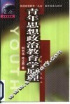 青年思想政治教育学原理
