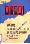 新编大学英语  1-4  级多功能同步精解  第4册
