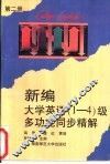 新编大学英语  1-4  级多功能同步精解  第2册