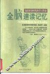 全脑速读记忆  知识经济时代的学习革命