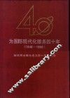 为国防现代化服务四十年  1948-1988  解放军出版社成立四十周年纪念
