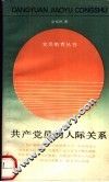 共产党员的人际关系
