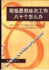 班组思想政治工作八十个怎么办