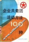 企业共青团活动方法  100种