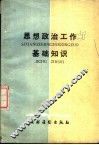 思想政治工作基础知识