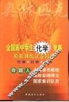 全国高中学生化学竞赛模拟训练试卷精选