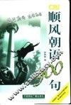 顺风朝语900句