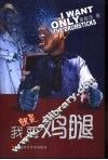 我就是要鸡腿