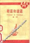 听话和说话  第1册