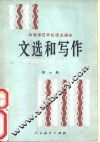 文选和写作  第7册
