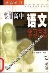实用高中语文学习方法