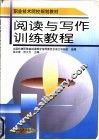 阅读与写作训练教程