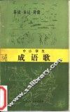 中小学生成语歌