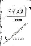 采矿文集  第6册  深孔凿岩