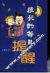 成长的每日提醒