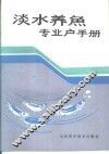 淡水养鱼专业户手册
