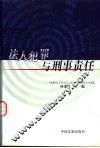 法人犯罪与刑事责任