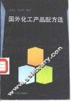 国外化工产品配方选