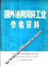 国外渔用饲料工业参考资料