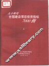 九十年代全国建设项目投资指标7000例  上