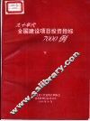 九十年代全国建设项目投资指标7000例  下