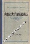 矿山往复式空气压缩设备的运行