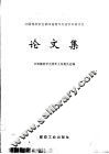 中国煤炭学会第四届青年科技学术研讨会论文集
