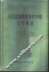 马克思恩格斯著作中的文学典故