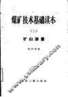 煤矿技术基础读本  2  矿山测量