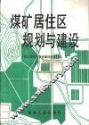 煤矿居住区规划与建设